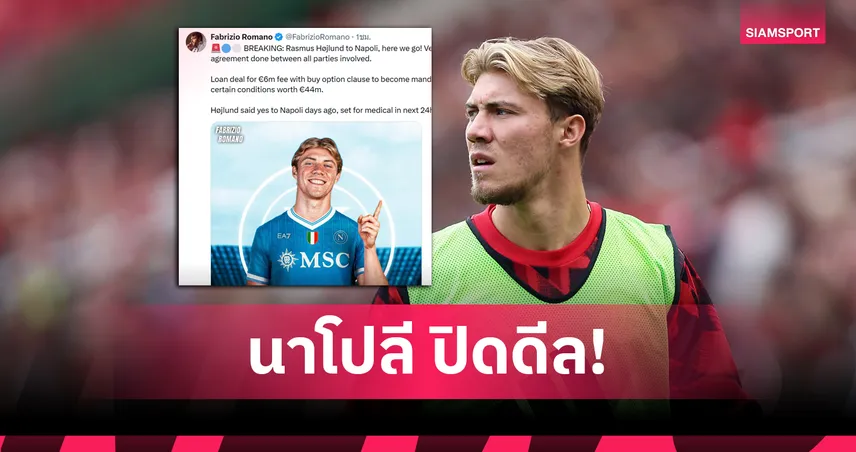 โชคดี! นาโปลี ปิดดีลยืม ฮอยลุนด์ จาก แมนยู พ่วงออปชั่นซื้อขาด 44 ล้านยูโร