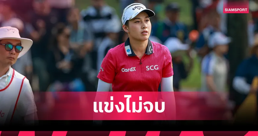 พายุฝนถล่ม! รอบสองแข่งไม่จบ "โปรจีน-อาฒยา" อยู่ที่ 7 ร่วม สวิงเอฟเอ็ม