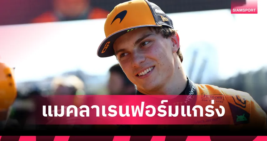 "ปิอัสตรี" ผงาดคว้าโพลฟอร์มูล่า วัน ดัตช์ "แมคลาเรน" ยึดแถวหน้าสุด ด้าน "อัลบอน" จบที่ 15