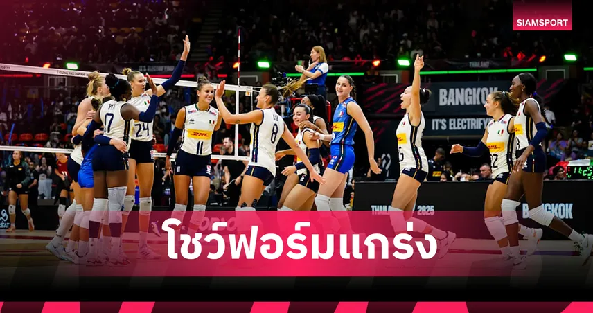 อิตาลี ตบ เยอรมนี 3-0 ทะยานเข้ารอบ 8 ทีม วอลเลย์บอลหญิงชิงแชมป์โลก 2025