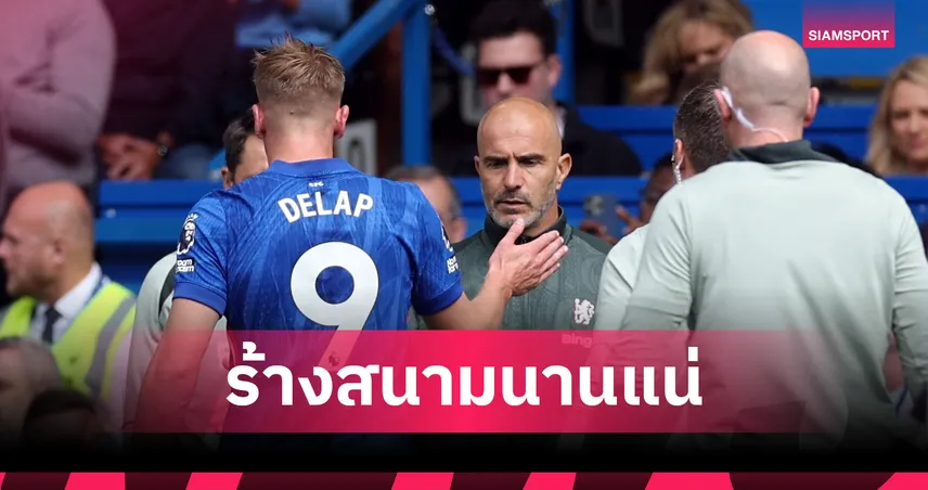 เชลซี 2-0 ฟูแล่ม! มาเรสก้า กุมขมับ ดีแลปเจ็บยาว แฟนบลูส์ร้องระงับปล่อย แจ็คสัน ซบเสือใต้