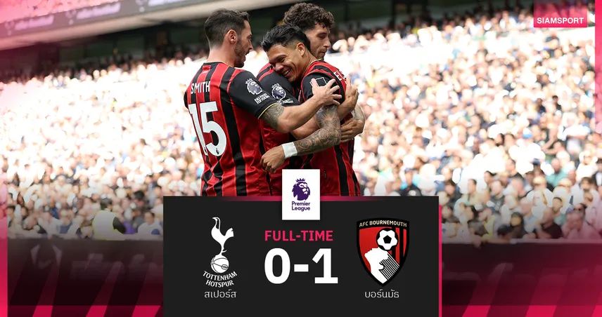 ผลบอล สเปอร์ส 0-1 บอร์นมัธ : เอวานิลซอน ซัดดับ ไก่พ่ายคาบ้าน เกมแรกพรีเมียร์ลีก