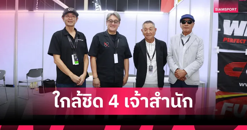โอกาสสุดท้าย!อย่าพลาดใกล้ชิด 4 เจ้าสำนักแต่งรถตำนานชาวญี่ปุ่นพร้อมโชว์ดริฟท์สุดมันส์