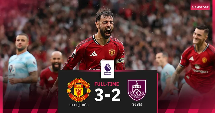 ผลบอล แมนยู 3-2 เบิร์นลี่ย์ : บรูโน่ ซัดจุดโทษนาที 90+7 "ผีแดง" ปลดล็อกชัยแรก พรีเมียร์ลีก