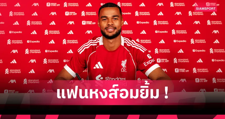 ทางการ! โกดี คักโป ต่อสัญญาใหม่ ลิเวอร์พูล อยู่โยงระยะยาว