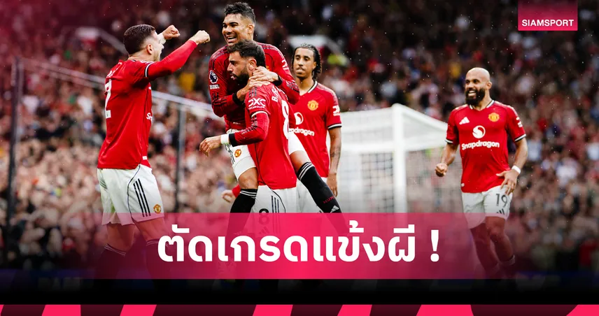แมนยู 3-2 เบิร์นลี่ย์! ตัดเกรดแข้งผีแดง เกมเฮหืด บรูโน่ซัดโทษปิดชัย