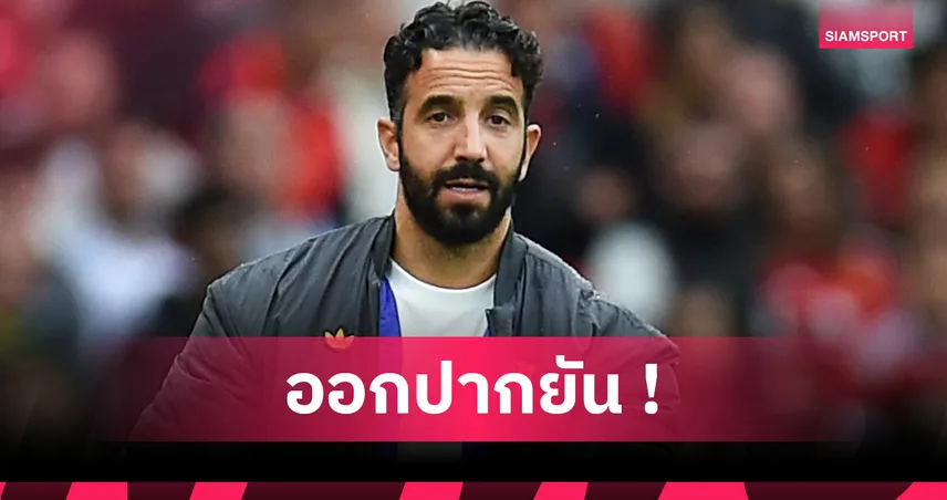 แมนยู 3-2 เบิร์นลีย์! อโมริม ชี้ผีควรยิงขาด ตั้งแต่ครึ่งแรก ยันไม่ห่วงตอน บรูโน่ ซัดโทษ