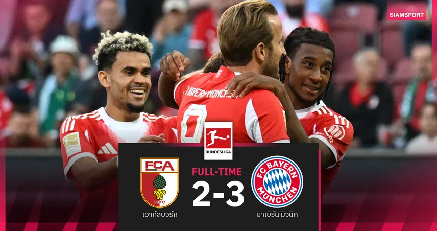 ผลบอล เอาก์สบวร์ก 2-3 บาเยิร์น : เคนเบิ้ลแอสซิสต์ เสือใต้เฮสองนัดรวดขึ้นฝูง