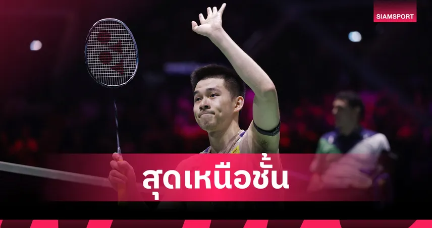วิว กุลวุฒิ ปราบ แอนทอนเซ่น 2-0 ทะลุชิงแบดมินตันชิงแชมป์โลก 2025 ลุ้นป้องกันแชมป์กับ ฉี ยู่ฉี วันนี้