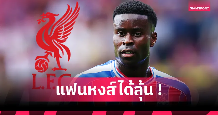 ลิเวอร์พูล ยื่น 35 ล้านปอนด์ ล่า มาร์ค เกฮี จาก พาเลซ ก่อนตลาดปิด