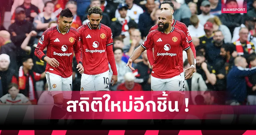 น่าภูมิใจไหม? แมนยู สร้างสถิติพรีเมียร์ลีก ได้ 2 เม็ดแรกจากคู่แข่งยิงตัวเอง