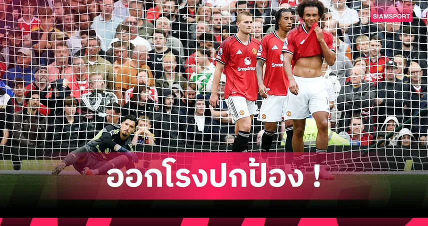 แมนยู 3-2 เบิร์นลี่ย์! อโมริม ป้อง บายินดีร์ ชี้ใครเฝ้าเสาให้ผีเจองานหนัก