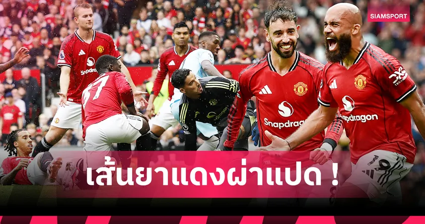 แมนยู 3-2 เบิร์นลีย์ : 5 ประเด็นร้อน ผีแดงหืดจับเฉือนน้องใหม่ นาทีบาปซิวชัยแรกพรีเมียร์ลีก