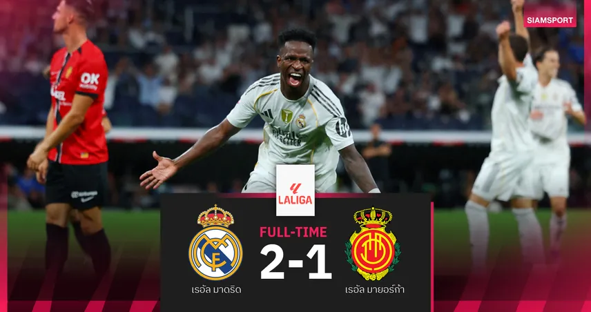 ผลบอล เรอัล มาดริด 2-1 มายอร์ก้า : วินิซิอุส ยิงนาทีทอง พาราชันเฮ 3 นัดรวด