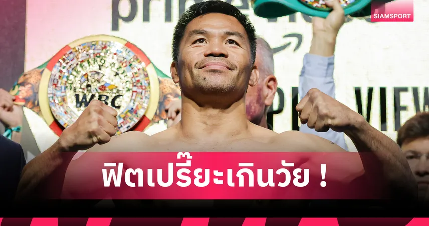 แมนนี่ ปาเกียว วัย 46 ปี เปิดเคล็ดลับร่างกายฟิตเปรี๊ยะ ฝึก-กินยังไงถึงยังแกร่ง