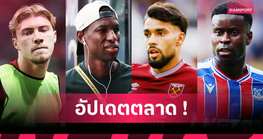 ลิเวอร์พูล ยื่นซื้อ เกฮี 35 ล้านปอนด์, วิลล่า เดินหน้าใกล้คว้า ปาเกต้า อัปเดตตลาดนักเตะ 31 ส.ค. 68