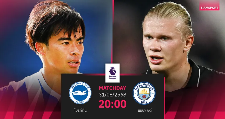 วิเคราะห์บอล ไบรท์ตัน vs แมนซิตี้ (31 ส.ค. 68) : เรือใบหวังคืนฟอร์มเก็บชัย