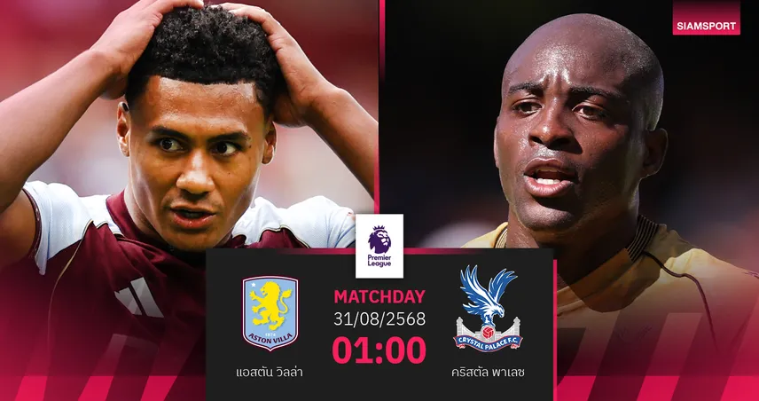 วิเคราะห์บอล แอสตัน วิลล่า vs คริสตัล พาเลซ (31 ส.ค. 68) : สิงห์ผงาดขอเฮแรกซีซั่น