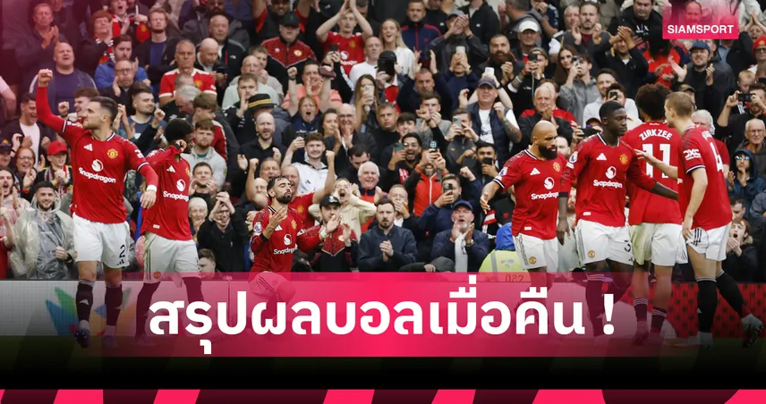 สรุปผลบอล 30 ส.ค. 68 : แมนยู เฮหืดทดเจ็บ, เปแอสเช ถล่มครึ่งโหลสุดฮอต