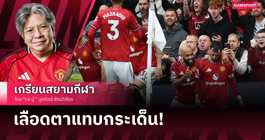 เลือดตาแทบกระเด็น! สิ่งที่อยากบอกหลัง แมนยู ชนะ เบิร์นลี่ย์