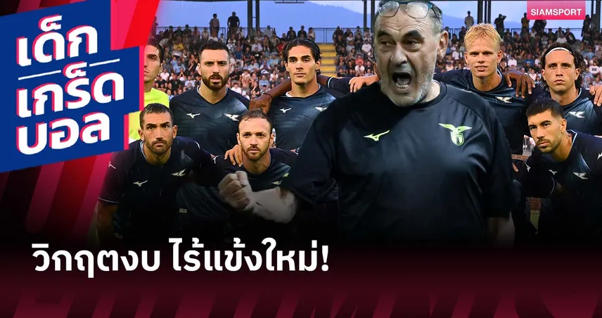 เกือบลา! เมาริซิโอ ซาร์รี่ เดือดบอร์ด ลาซิโอ หลังซัมเมอร์เสริมทัพวืดเพราะกฎการเงิน