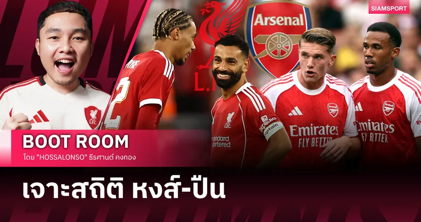 ว่าด้วยเรื่องสถิติ ลิเวอร์พูล พบ อาร์เซน่อล