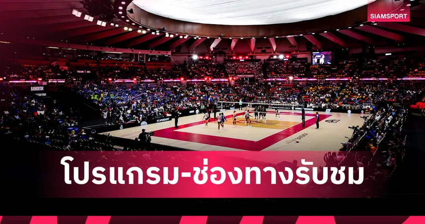 โปรแกรมวอลเลย์บอลหญิงชิงแชมป์โลก 31 ส.ค. 68 : จีน พบ ฝรั่งเศส, บราซิล ดวล โดมินิกัน ถ่ายทอดสดครบ