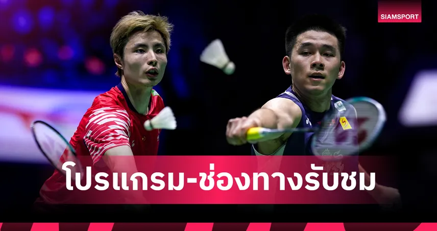 โปรแกรมแบดมินตันชิงแชมป์โลก 31 ส.ค. 68 : "วิว กุลวุฒิ" ดวล ฉี ยู่ฉี รอบชิง ถ่ายทอดสดทรูสปอร์ต 7