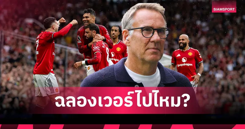 เมอร์สัน จวก แมนยู ฉลองเหมือนได้แชมป์โลก หลังเฉือน เบิร์นลี่ย์ ซิวชัยเกมแรก พรีเมียร์ลีก