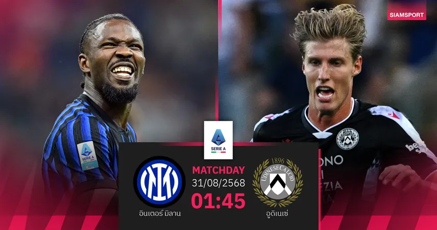 วิเคราะห์บอล อินเตอร์ มิลาน vs อูดิเนเซ่ (31 ส.ค. 68) : งูใหญ่มั่นใจเฮต่อเนื่อง