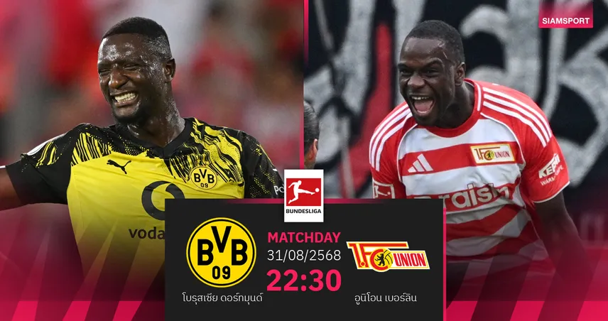 วิเคราะห์บอล ดอร์ทมุนด์ vs อูนิโอน เบอร์ลิน (31 ส.ค. 68) : เสือเหลืองหวังปลดล็อกชัย