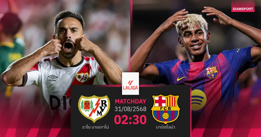 วิเคราะห์บอล ราโย บาเยกาโน่ vs บาร์เซโลน่า (31 ส.ค. 68) : บาร์ซ่าลุ้นเฮ 3 นัดรวด