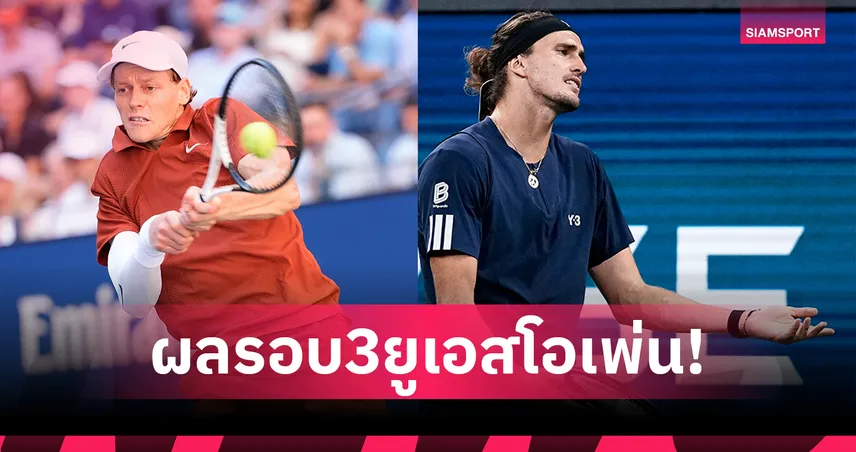 ซินเนอร์ ยังแกร่ง! ลิ่วรอบ 4 ยูเอส โอเพ่น – ซเวเรฟ พลิกพ่ายตกรอบ 3