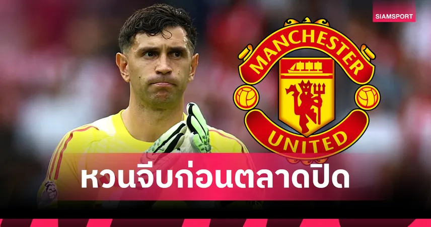 แมนยู หวนล่า เอมิเลียโน่ มาร์ติเนซ แผนสำรองหากชวด เซนเน่อ ลัมเมนส์