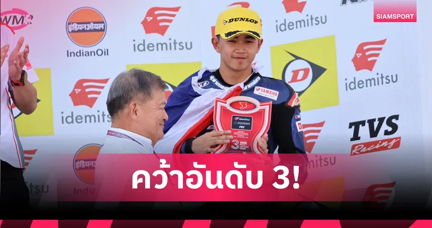 "ไอเดีย" คว้าโพเดี้ยมศึกสองล้อเอเชียสนาม 4 "ตี" ยังรองจ่าฝูงรุ่น 600 ซีซี