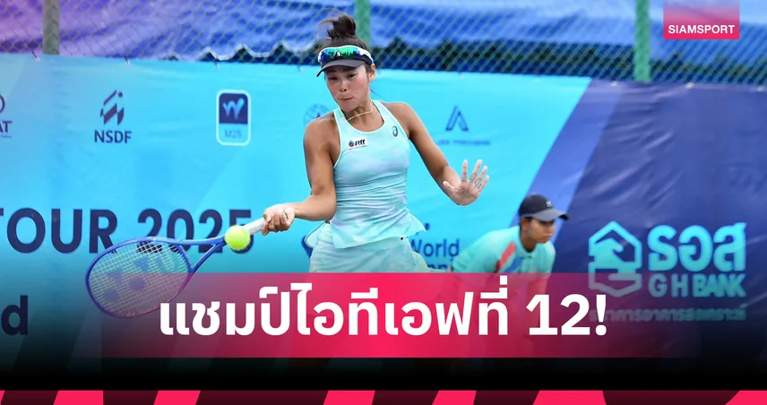 "พัชรินทร์" ดับม้ามืดเกาหลี ผงาดแชมป์เทนนิสไอทีเอฟรายการที่ 12