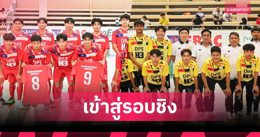 ได้แล้วคู่ชิง! ศึกฟุตซอลอุดมศึกษา “กรมพลศึกษา-นอร์ทกรุงเทพ แชมเปี้ยนชิพ” ครั้งที่ 16