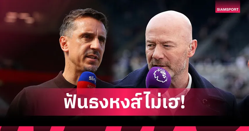 ทีเด็ดลูกตั้งเตะ! เนวิลล์ ฟันธง อาร์เซน่อล บุกเชือด ลิเวอร์พูล – เชียเรอร์ มองเสมอ