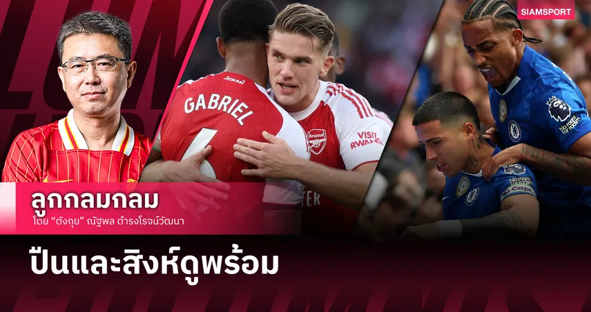 ปืนและสิงห์ดูพร้อม