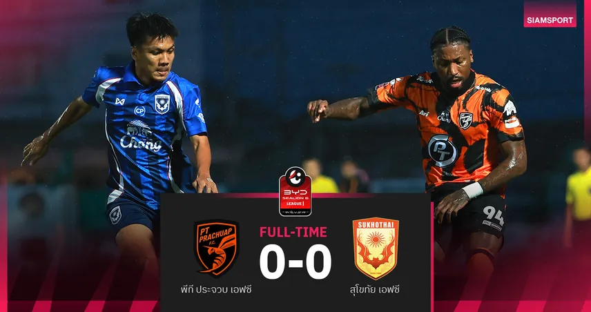 พีที ประจวบเจ๊าสุโขทัย 0-0 แบ่งแต้มไร้สกอร์ ศึก BYD SEALION 6 ลีกหนึ่ง