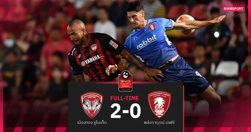 เมืองทองเปิดรังทุบพลังกาญจน์ 2-0 ยึดรองฝูง ไล่จี้บุรีรัมย์ 2 แต้ม