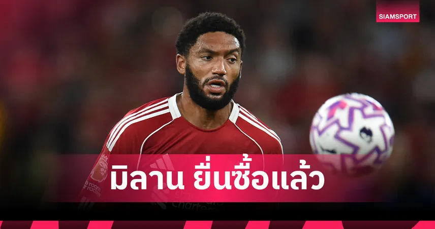 เอซี มิลาน ยื่นซื้อ โจ โกเมซ ทางการ – ลิเวอร์พูล พร้อมปล่อยหากได้ เกฮี