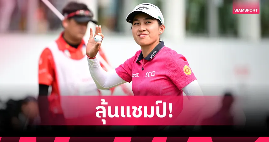 โปรจีน อาฒยา รั้งที่ 4 ร่วม-สาวจีนนำเดี่ยว 18 อันเดอร์ฯ จบรอบสาม สวิงเอฟเอ็มฯ 