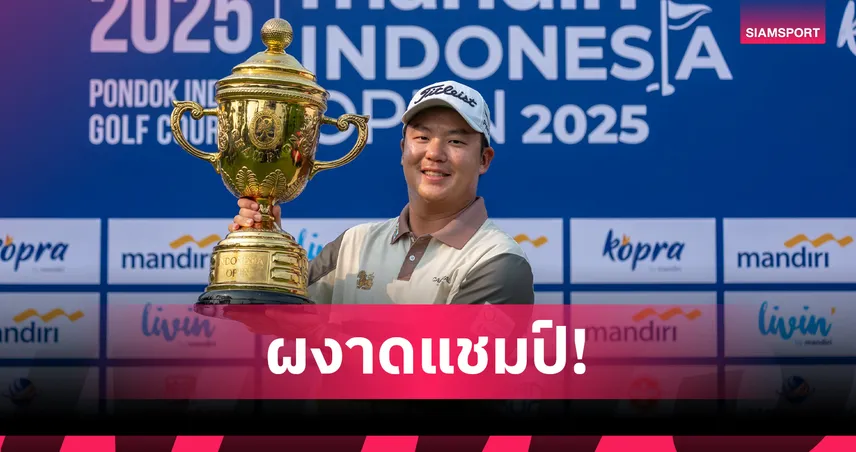 สุธีพัทธ์ ทำสกอร์รวม 24 อันเดอร์ แซงคว้าแชมป์อินโดนีเซีย โอเพ่น 2025 