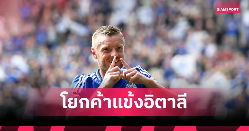 เจมี่ วาร์ดี้ ย้ายซบ เครโมเนเซ่ น้องใหม่เซเรีย อา เซ็นถึงปี 2026