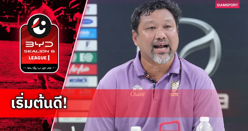 “โค้ชโย่ง” ปลื้มราชบุรีฯ เปิดหัวไร้พ่าย 3 นัด เก็บ 7 แต้ม