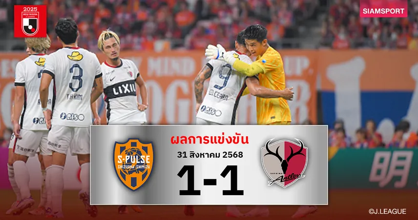 ผลบอล ชิมิสึ เอสพัลส์ 1-1 คาชิม่า แอนท์เลอร์ส : กวางเขาเหล็กสะดุด! ชวดทำแต้มทาบจ่าฝูง 