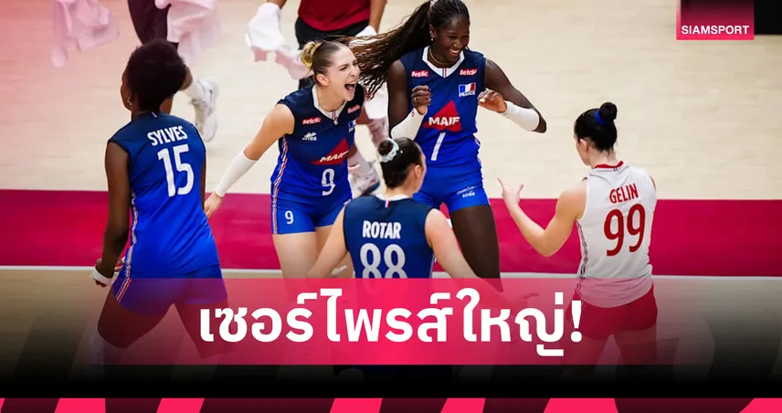 ฝรั่งเศสพลิกล็อกโค่นจีน 3-1 เซต ลิ่วรอบ 8 ทีม วอลเลย์บอลหญิงชิงแชมป์โลก 2025