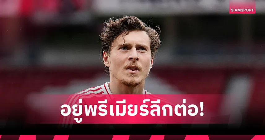 แอสตัน วิลล่า คว้า วิคตอร์ ลินเดอเลิฟ ฟรีเอเยนต์ เซ็นถึงปี 2027 พร้อมออปชั่นต่ออีก 1 ปี