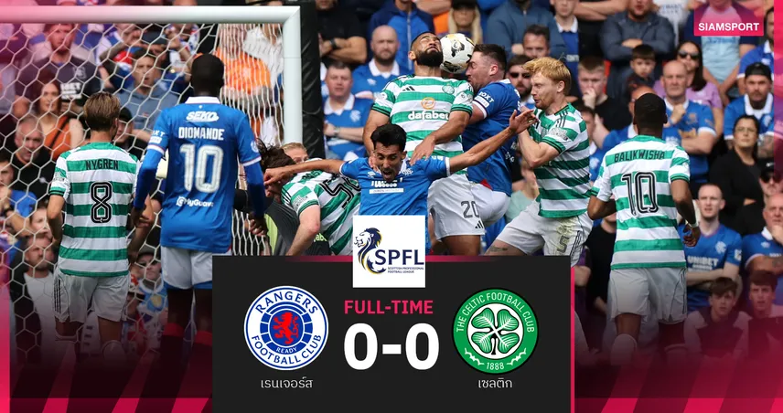 ผลบอล ศึกโอลด์เฟิร์มกินไม่ลง! เรนเจอร์ส เจ๊า เซลติก 0-0
